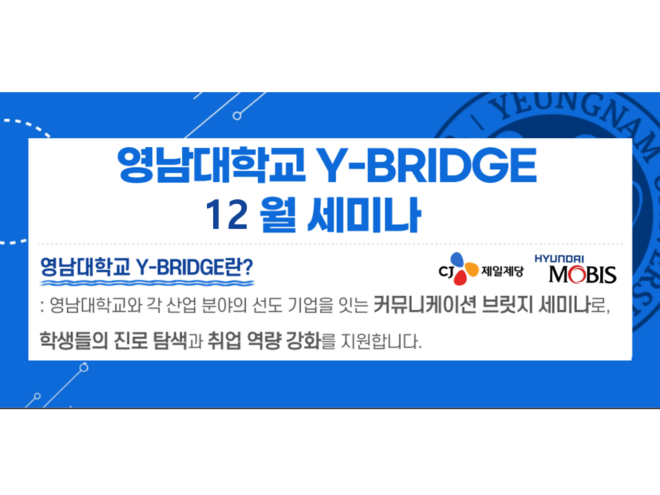[기업 채용설명회] 2025 영남대학교 Y-BRIDGE 12월 세미나 및 일본기업취업설명회