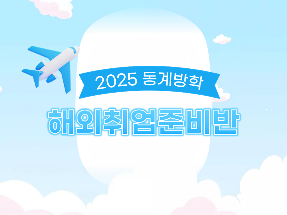 2025 동계방학 해외취업준비반 모집