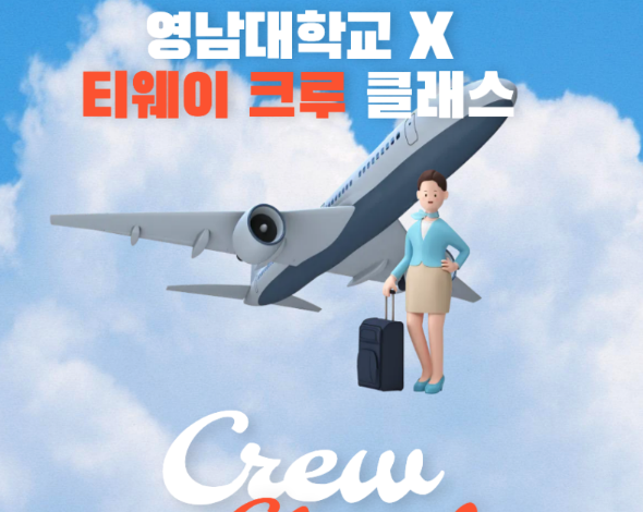 2025 티웨이항공 크루 클래스 캠프