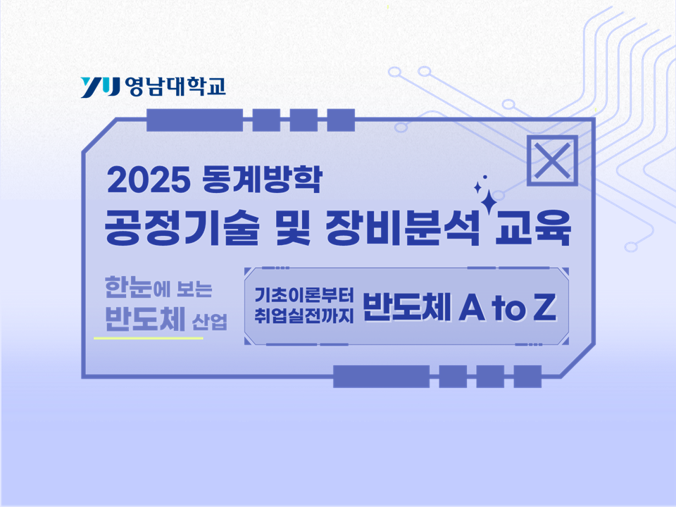 2025 동계방학 공정기술 및 장비분석 교육