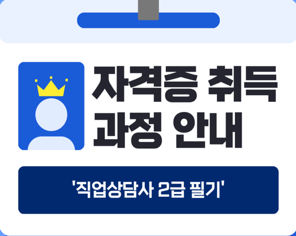 직무 아카데미(직업상담사 2급 필기과정) 