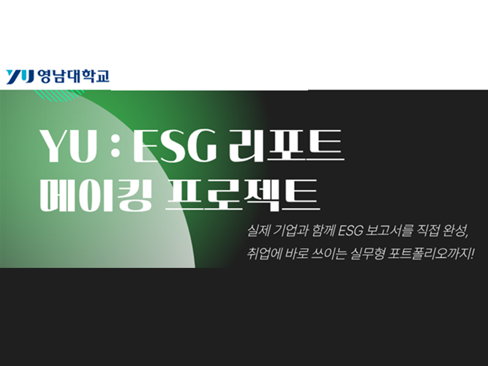 2025 동계방학 YU:ESG 리포트 메이킹 프로젝트
