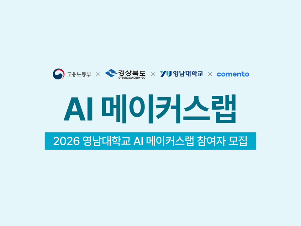 2025 동계방학 AI 메이커스랩 참여자 모집(with 코멘토)
