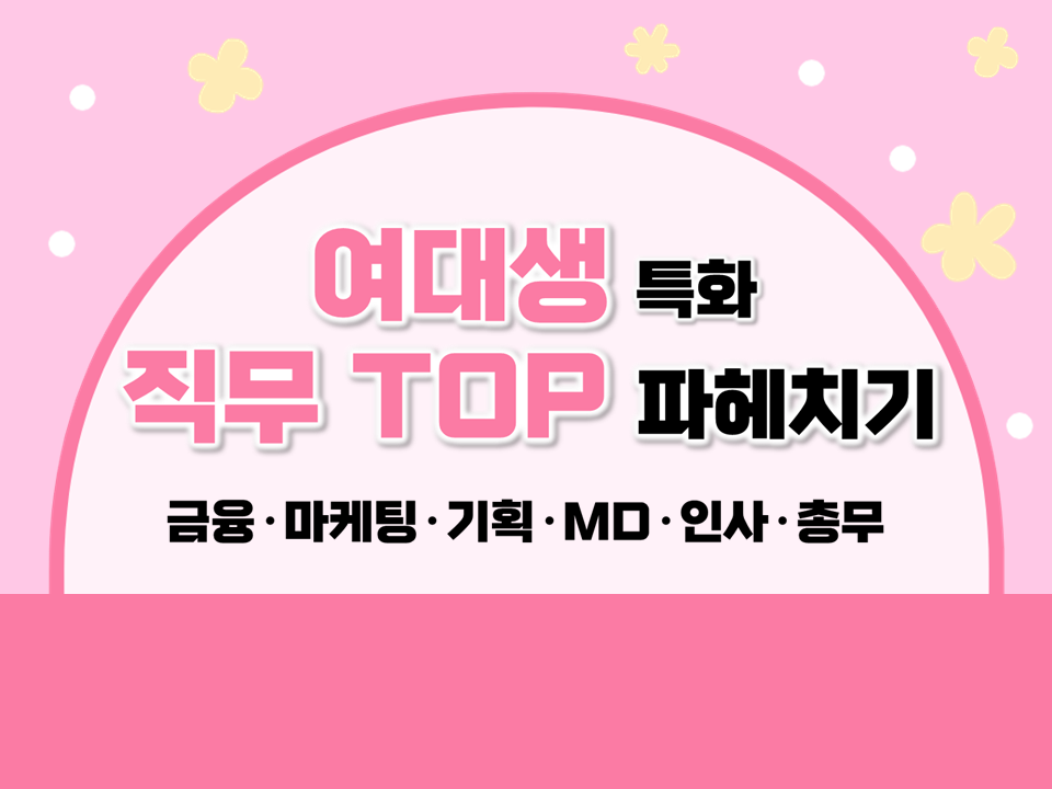 2025 동계방학 여대생 특화 직무 TOP 파헤치기