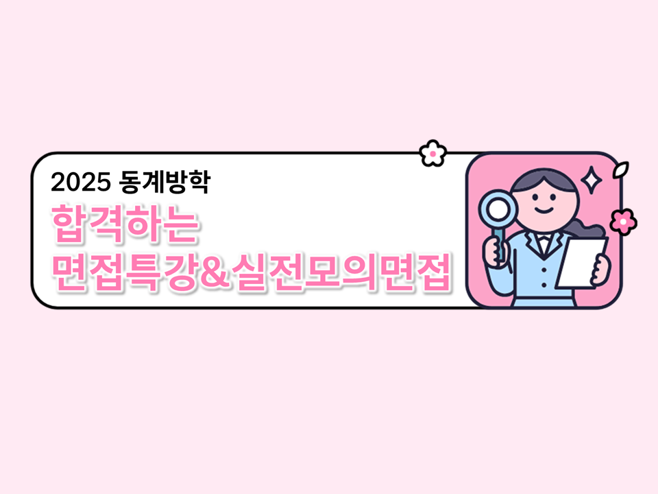 2025 동계방학 합격하는 면접특강&실전모의면접