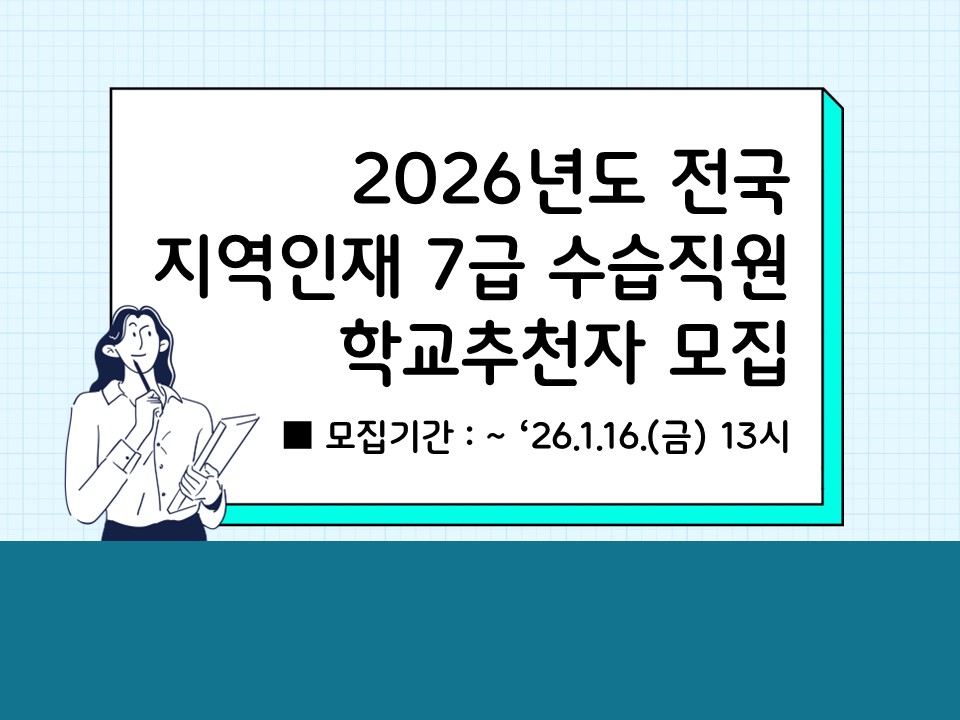 2026년도 지역인재 7급 수습직원 학교추천자 모집
