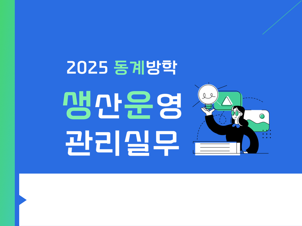 2025 동계방학 생산운영 관리실무