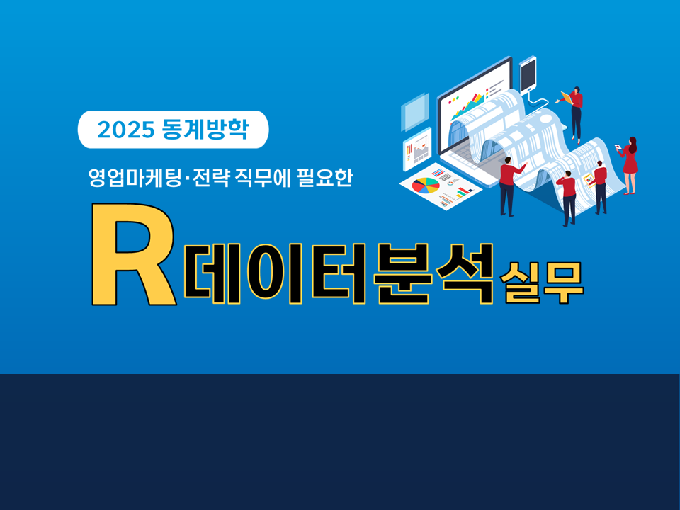 2025 동계방학 R 데이터분석 실무