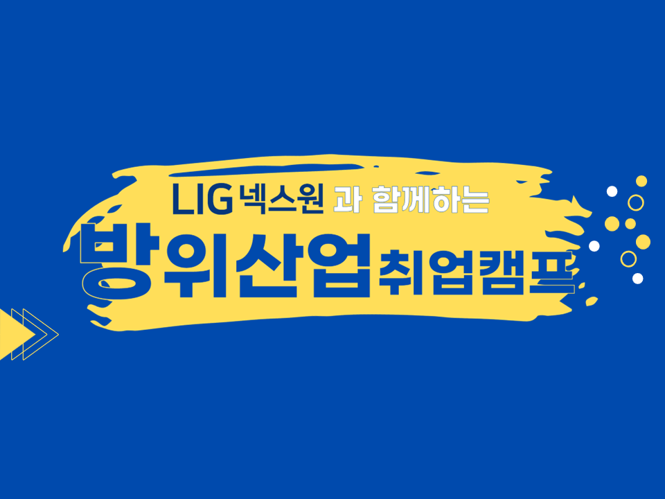 2025 동계방학 LIG넥스원과 함께하는 방위산업 취업캠프