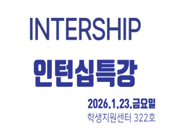 '금턴'시대에도 자신 있게! 인턴십 합격 전략