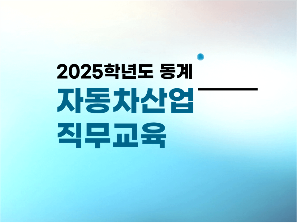 2025 동계방학 자동차산업 직무교육(추가모집)