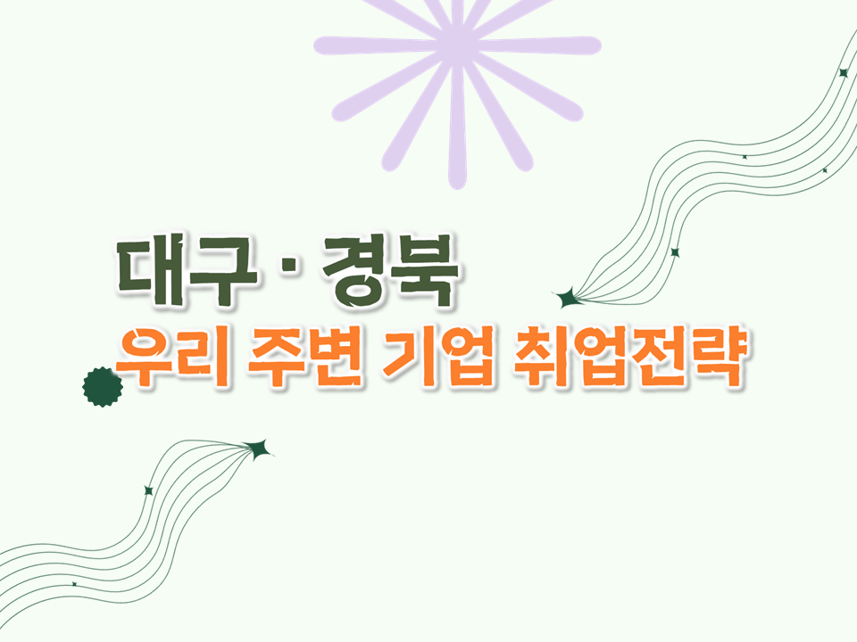 2025 동계방학 대구·경북 우리 주변 기업 취업전략