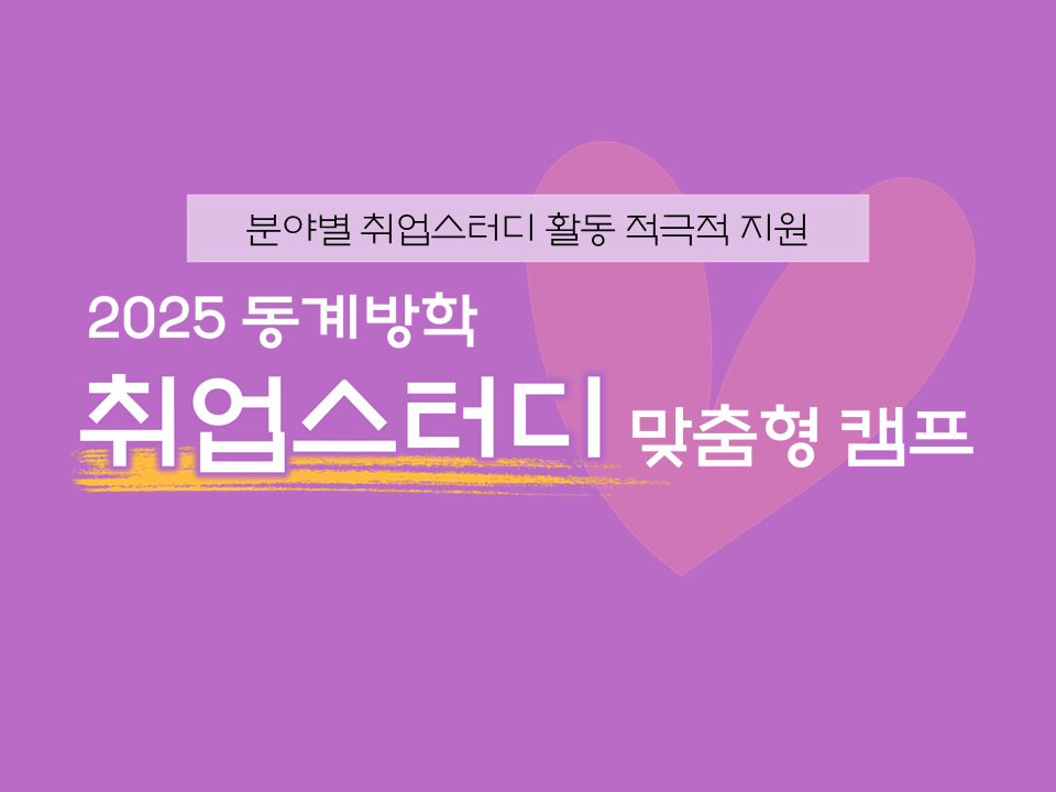 2025 동계방학 취업스터디 맞춤형 캠프
