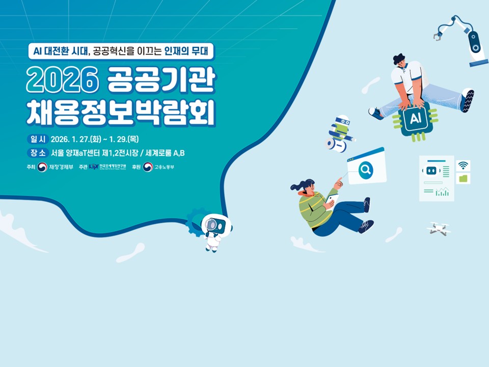 2026 공공기관 채용정보박람회 참여학생 모집