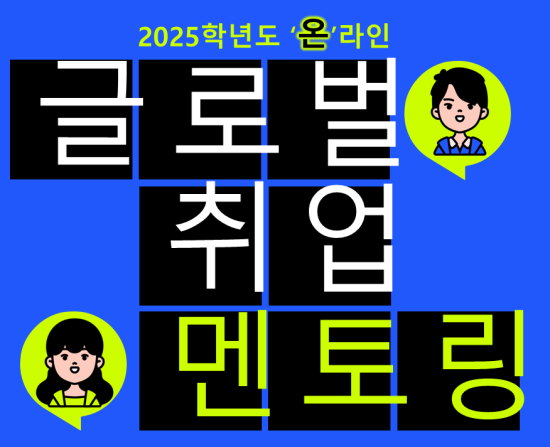 2025 글로벌 취업 온라인 멘토링