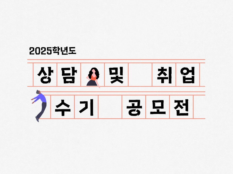 2025학년도 상담 및 취업수기 공모전