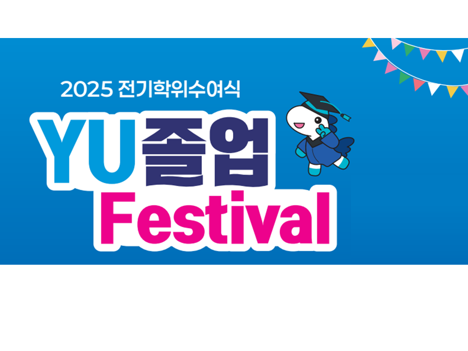  2025 전기학위수여식 연계 YU 졸업 Festival