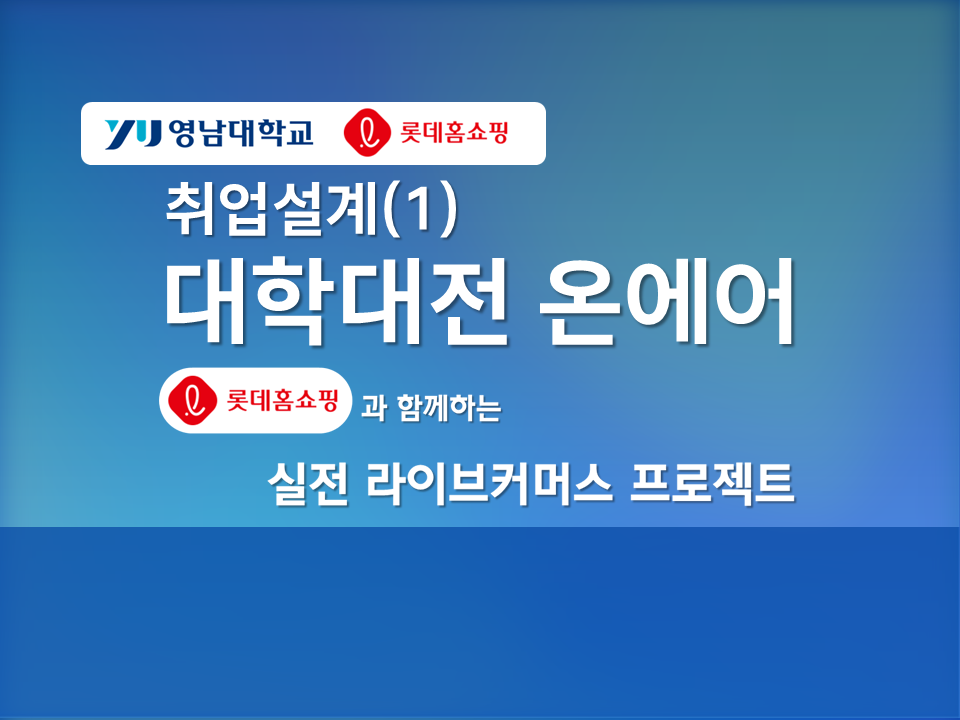 2026-1학기 취업설계(1)- 대학대전 온에어 「롯데홈쇼핑과 함께하는 실전 라이브커머스 프로젝트」