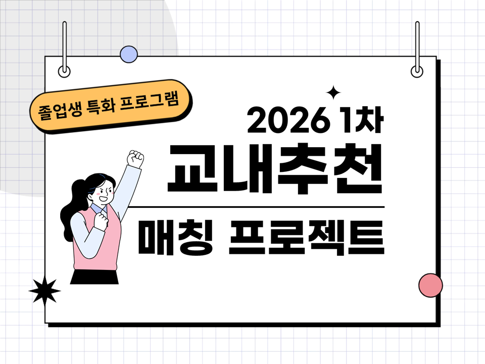 [졸업생특화] 2026 1차 교내추천 매칭 프로젝트