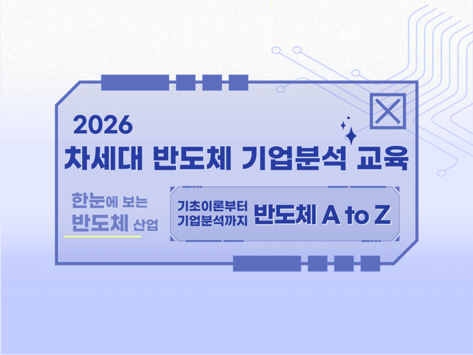 2026 차세대 반도체 기업분석 교육 (재학생 대상)