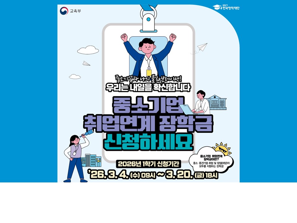 [한국장학재단] 2026학년도 1학기 중소기업 취업연계 장학사업(희망사다리Ⅰ유형) 신규장학생 신청 안내