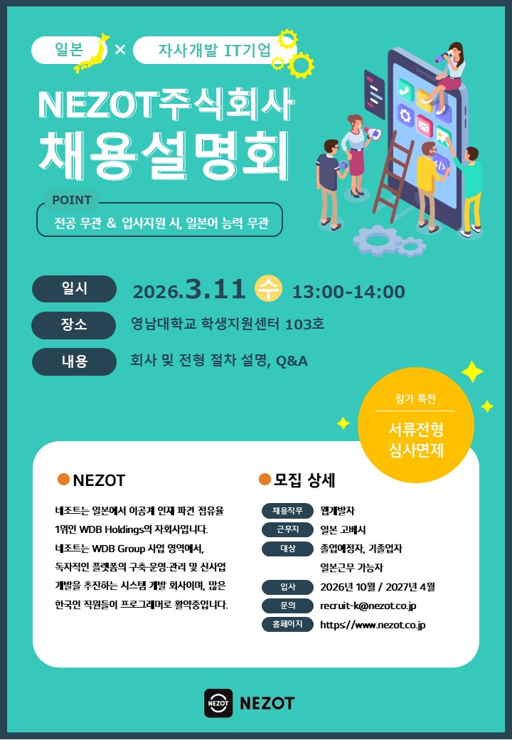 [NEZOT]일본 IT기업 한국인재채용 설명회