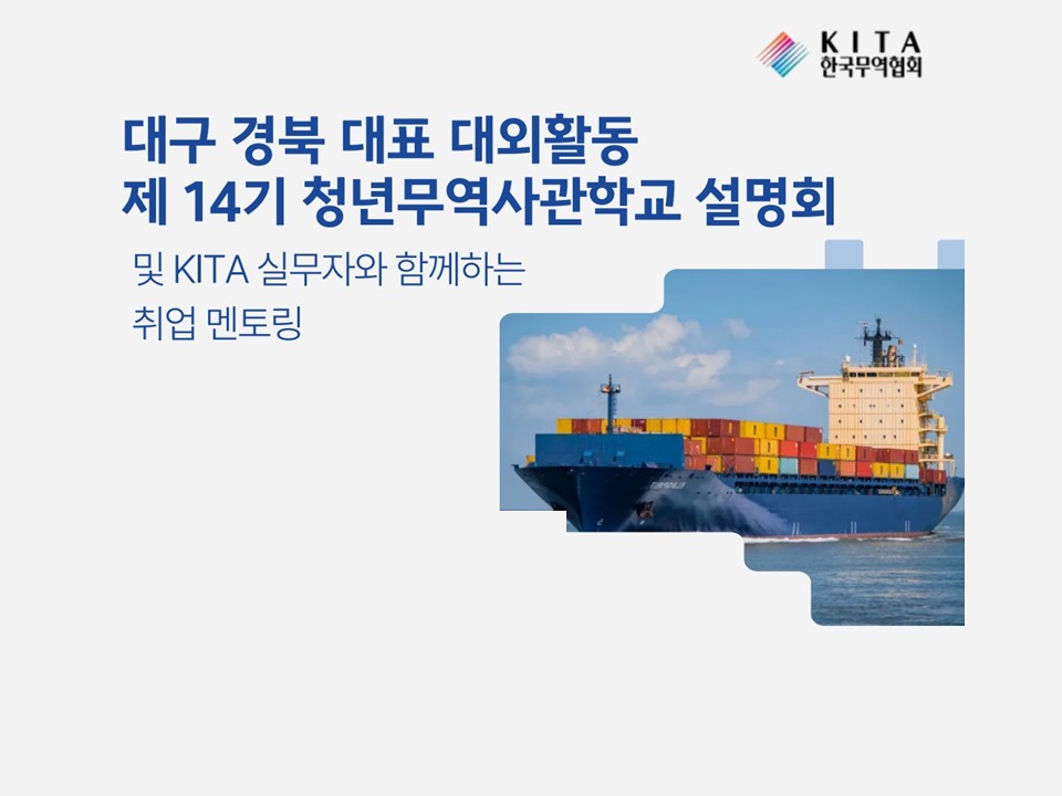 [한국무역협회] 취업·특강 청무사 연계 설명회