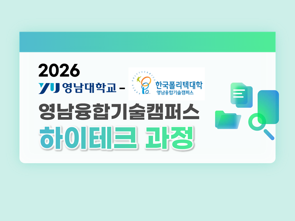 [졸특] 영남대-한국폴리텍대학 영남융합기술캠퍼스 하이테크 과정 모집