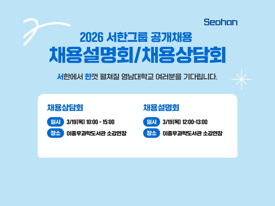 [서한그룹] 2026 공개채용 채용설명회/채용상담회