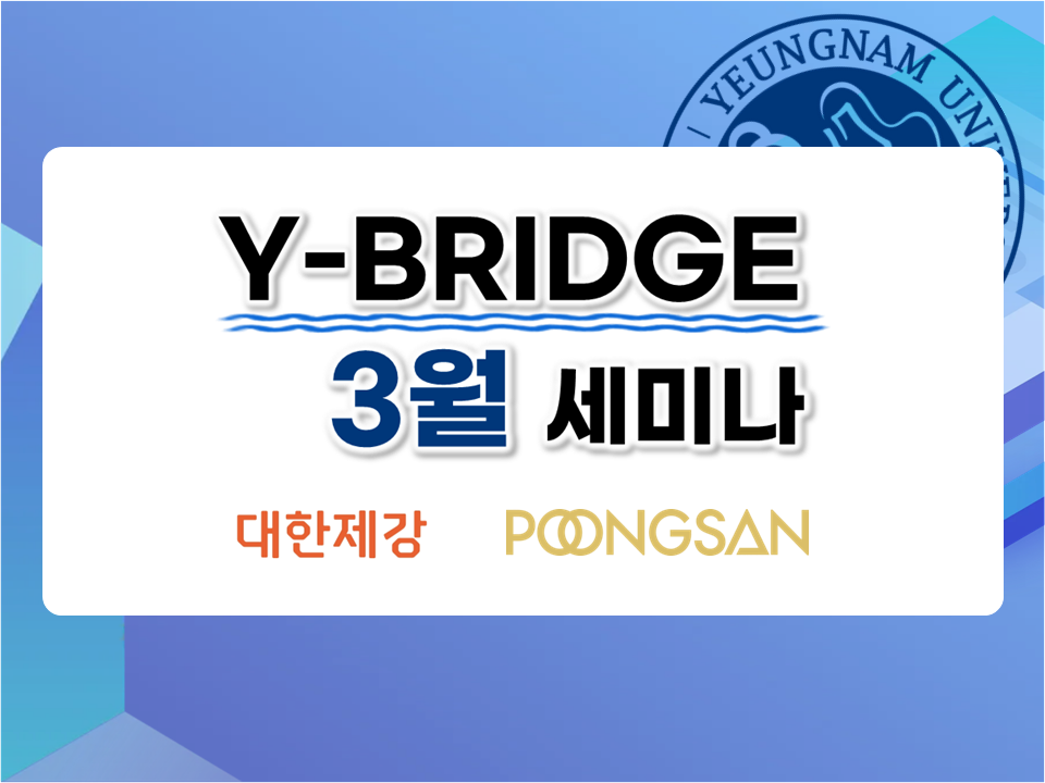 2026 Y-BRIDGE 3월 세미나 (대한제강 | 풍산)