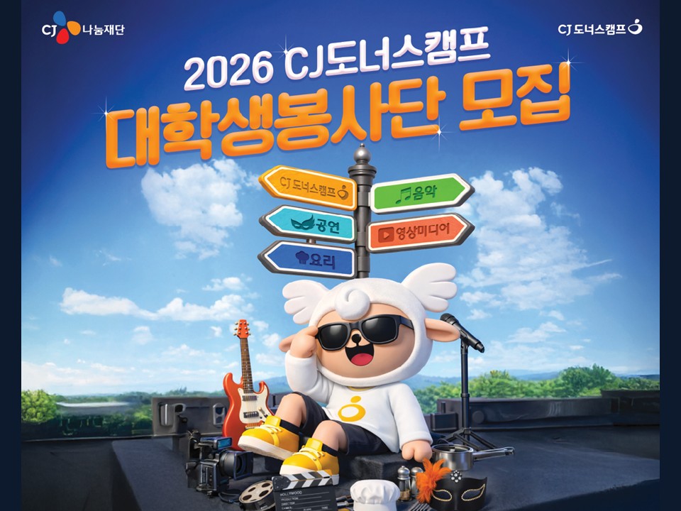 [CJ나눔재단] 2026 CJ도너스캠프 대학생봉사단 모집