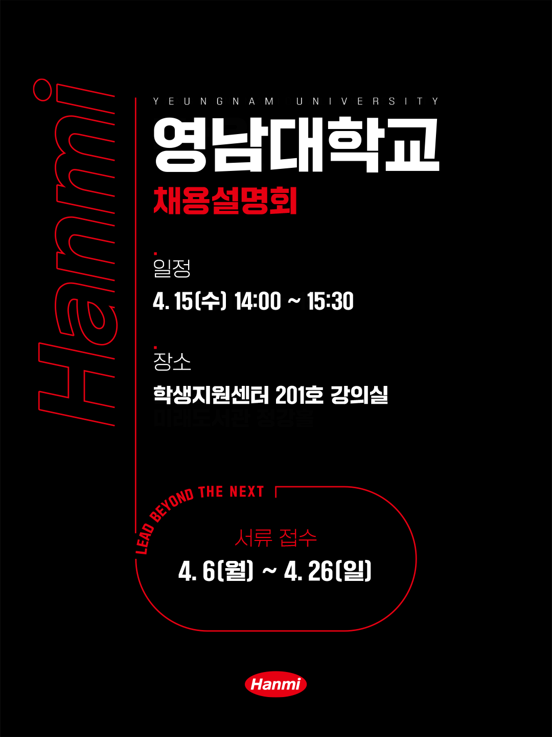 [한미그룹] 채용설명회(학생지원센터 201호)