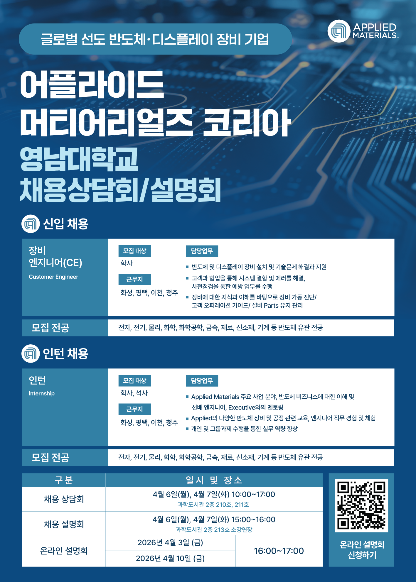 [어플라이드 머티어리얼즈 코리아]채용상담회/설명회(과학도서관)