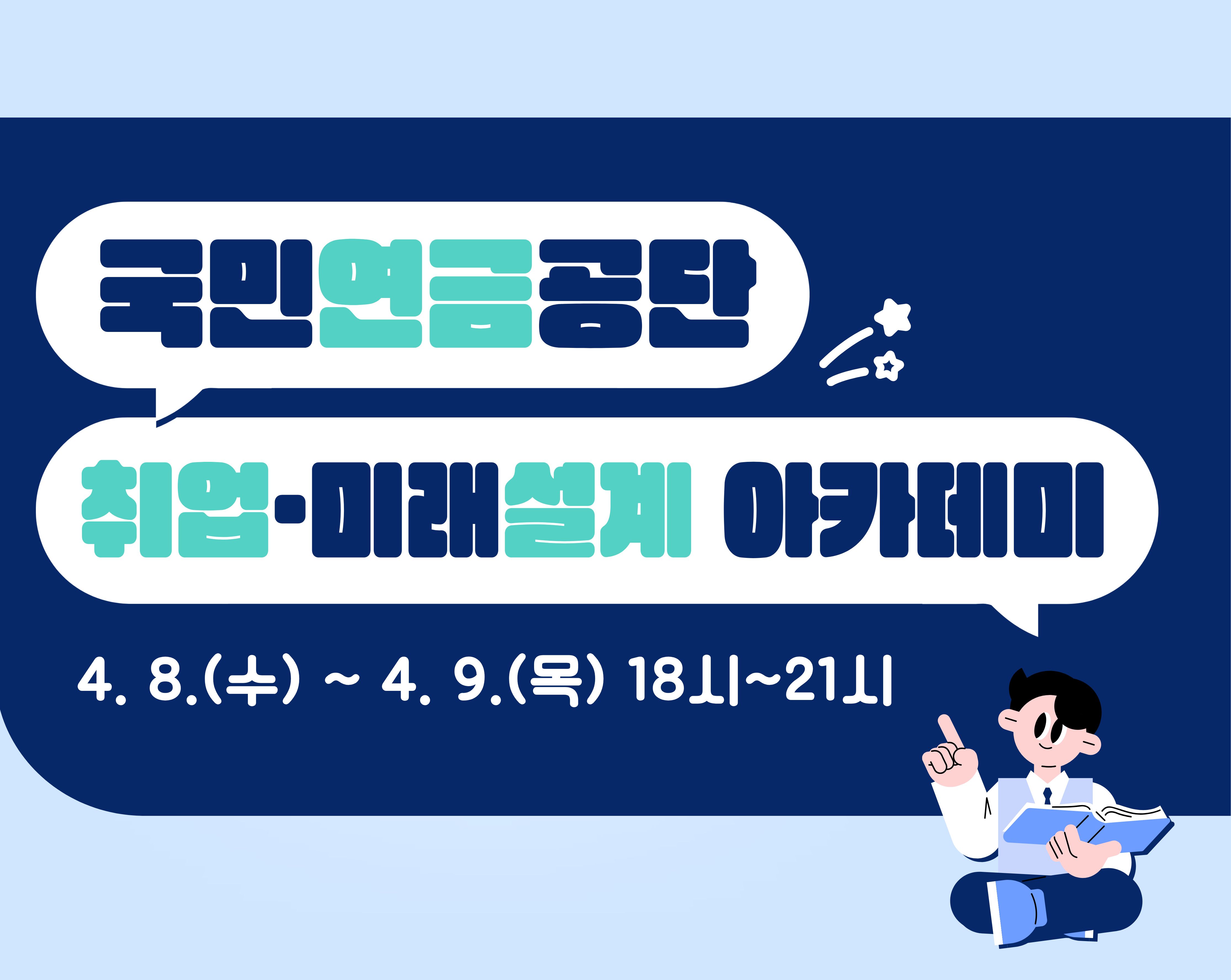 2026 1차 국민연금공단 취업·미래설계 아카데미 