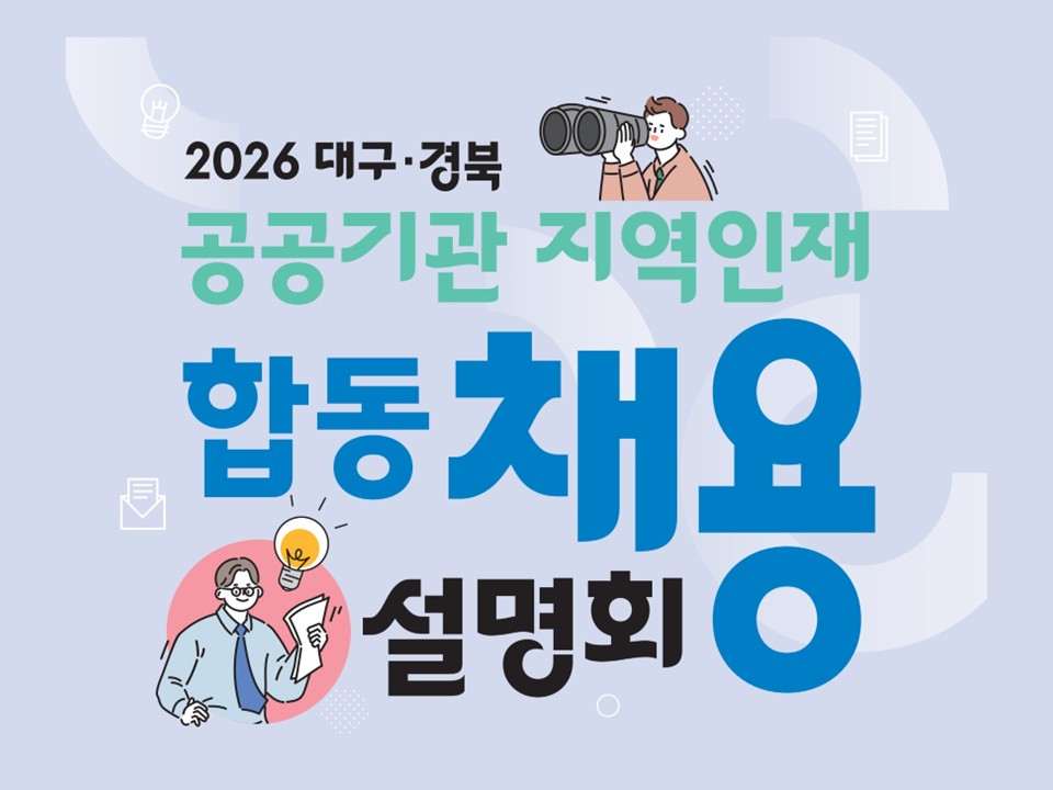 2026 대구·경북 공공기관 지역인재 합동채용설명회