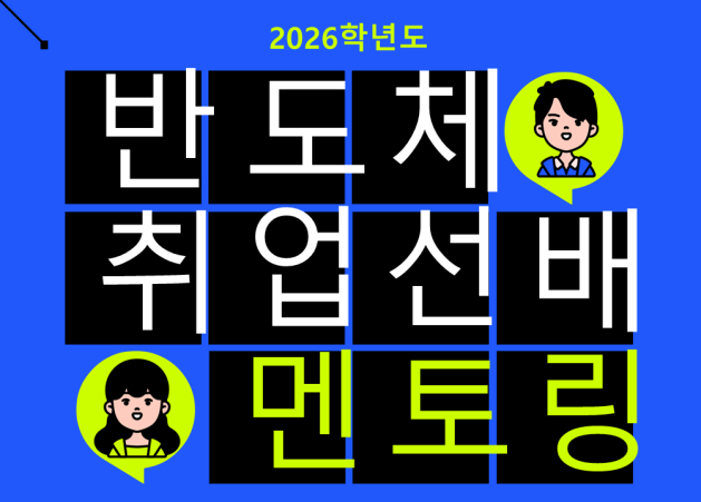 반도체 기업 채용 대비 취업선배 온라인 멘토링