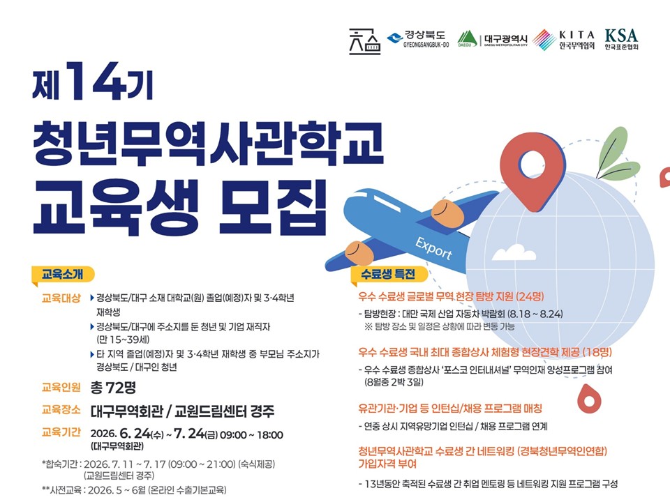[한국무역협회] 제14기 경북청년무역사관학교 교육생 모집