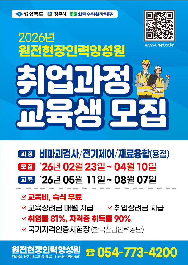 [원전현장인력양성원]취업과정 교육생 모집