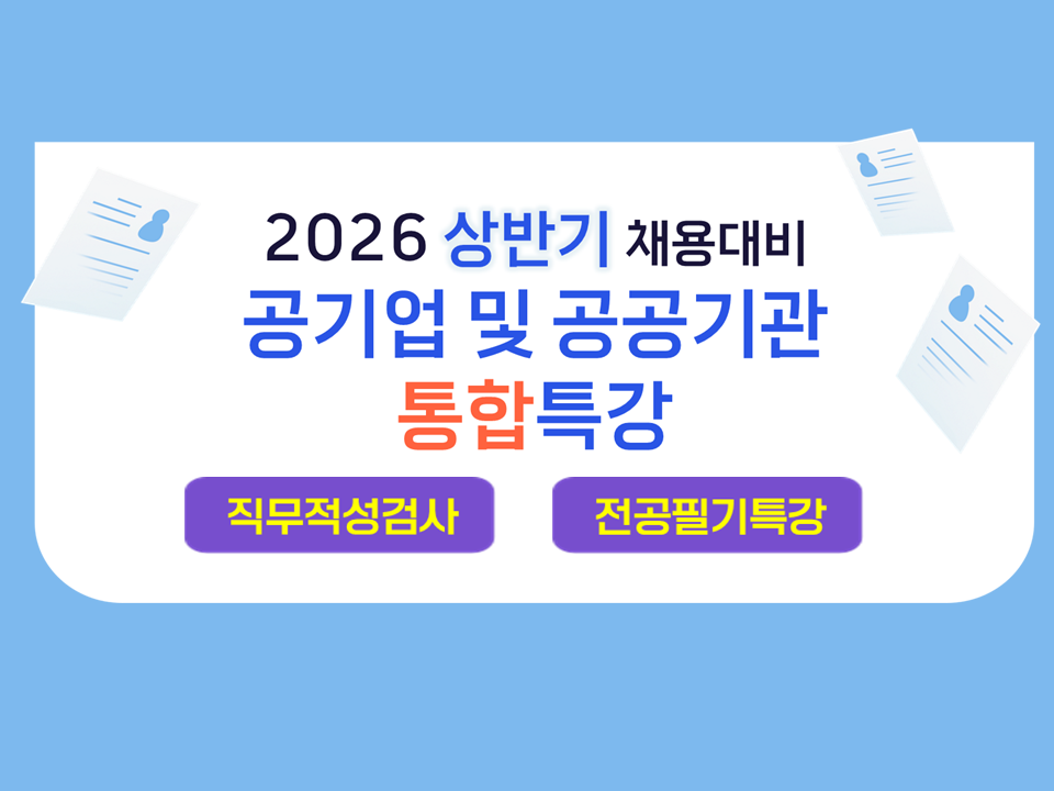 2026 상반기 채용대비 공기업 및 공공기관 통합특강