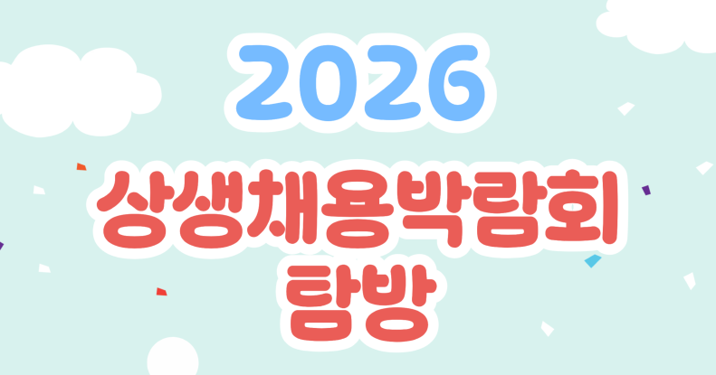 2026 상생채용박람회 탐방