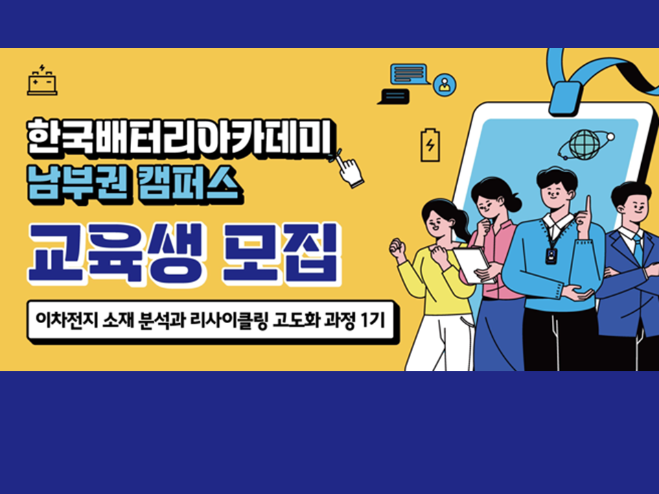 2026 한국배터리아카데미 남부권 캠퍼스