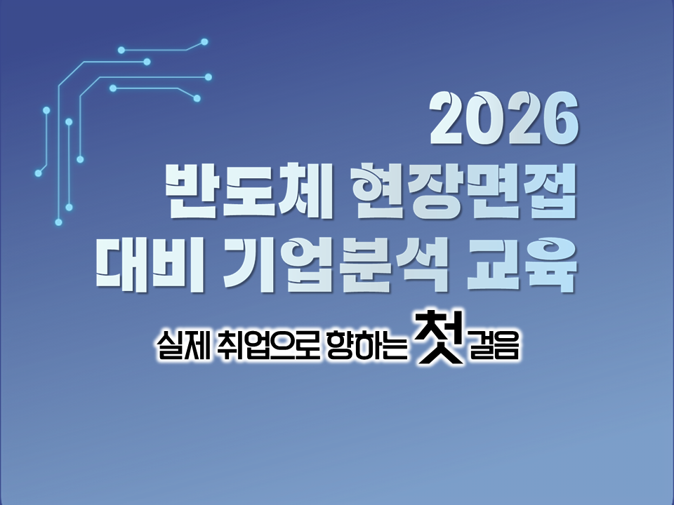2026 반도체 현장면접 대비 기업분석 교육