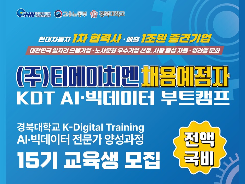 [고용노동부] (주)티에이치엔 KDT AI·BigData 부트캠프