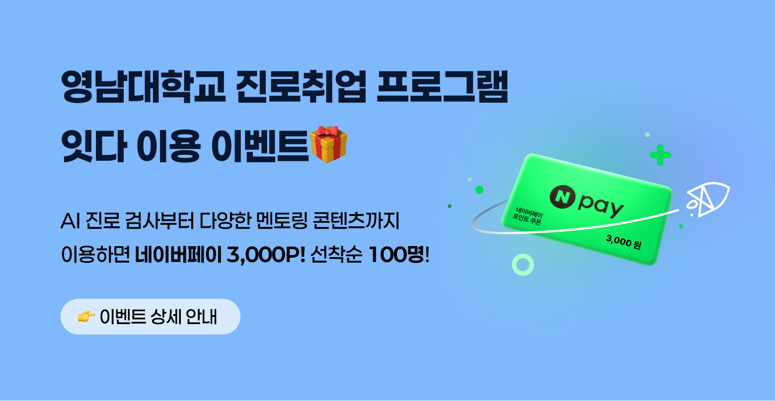 온라인 직무교육 서비스 [잇다] 네이버페이 지급 이벤트
