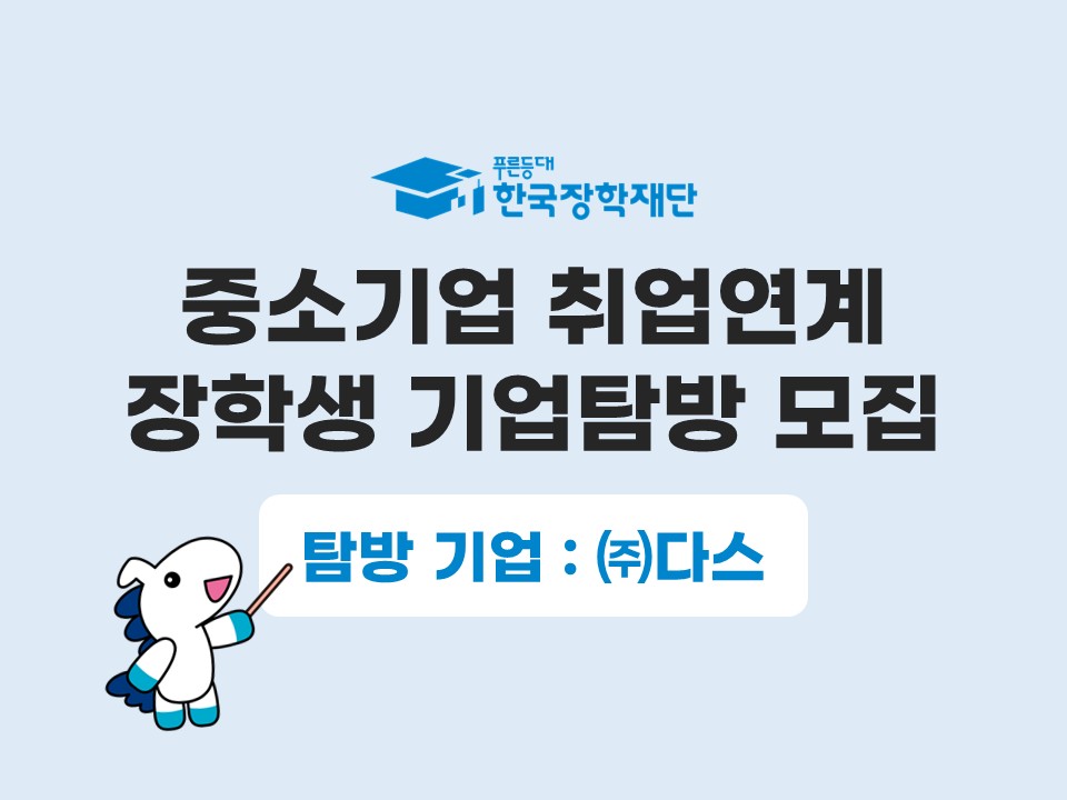 [한국장학재단] 중소기업 취업업계 장학생 기업탐방