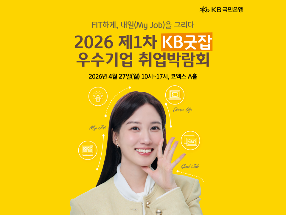 2026 제1차 KB굿잡 우수기업 취업박람회