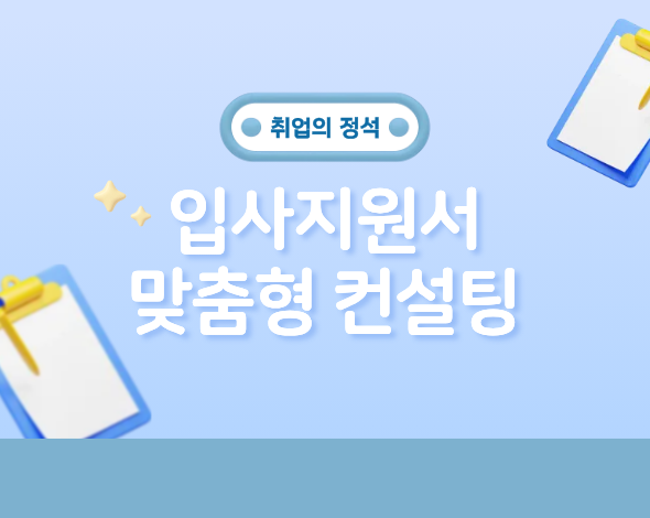 [재맞고] 2026 취업의 정석(입사지원서 작성 실습)