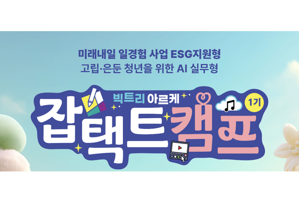 [미래내일 일경험 사업] ESG지원형-잡택트 캠프