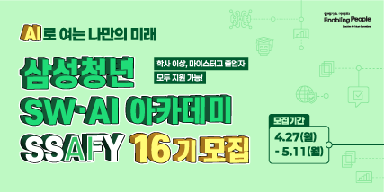 [고용노동부] 삼성 청년 SW·AI 아카데미;SSAFY 16기 모집