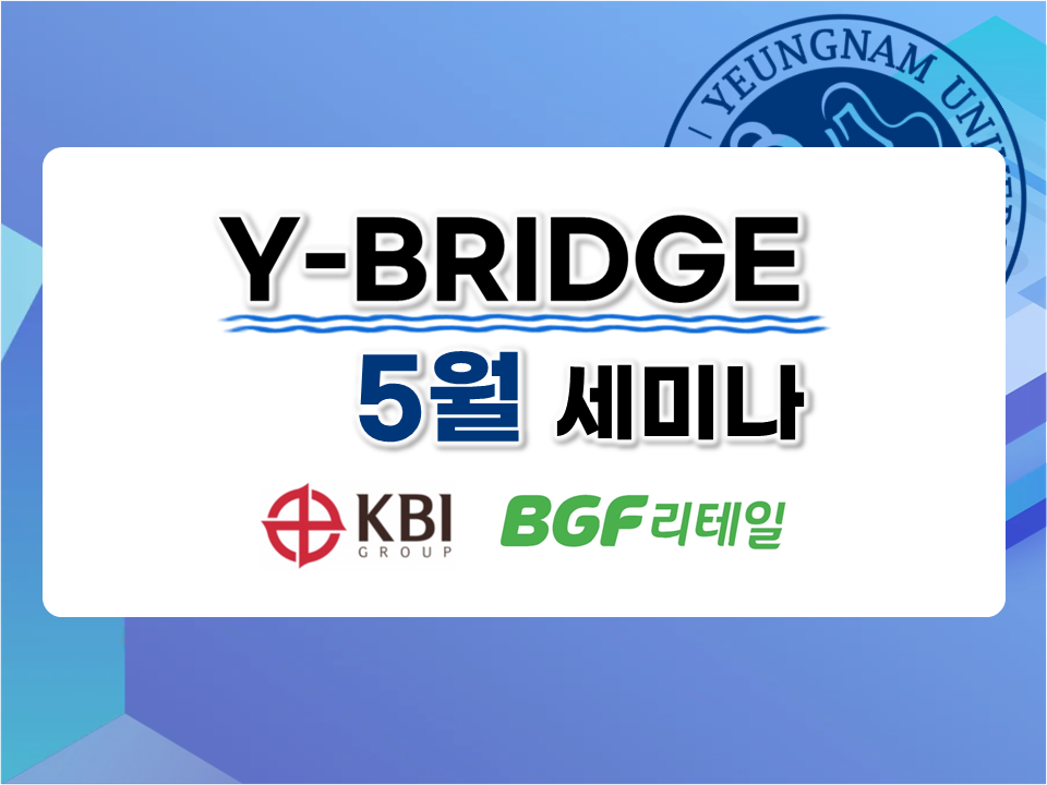 2026 Y-BRIDGE 5월 세미나 (KBI그룹 | BGF리테일)
